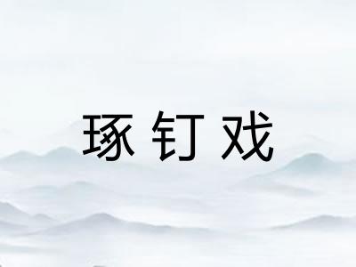 琢钉戏
