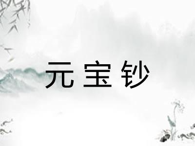 元宝钞