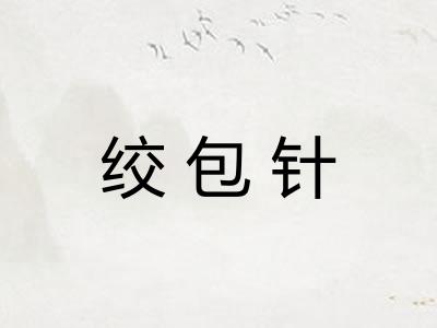 绞包针