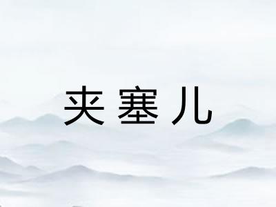 夹塞儿