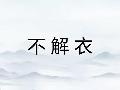 不解衣 不解衣