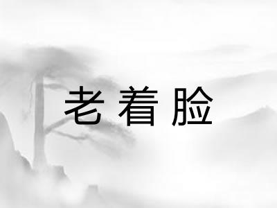 老着脸