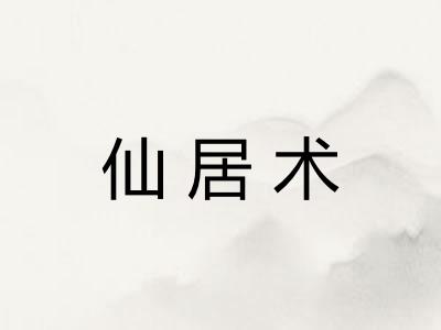 仙居术
