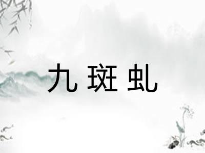 九斑虬