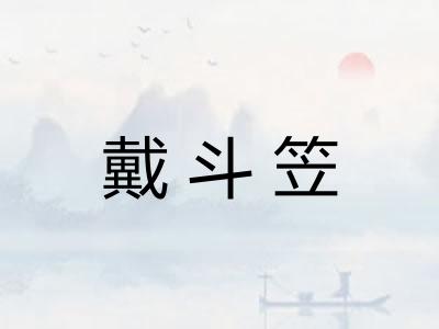 戴斗笠