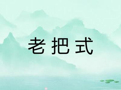 老把式