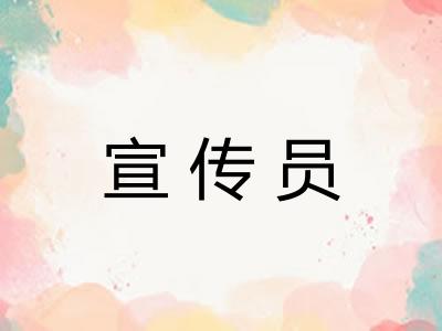 宣传员