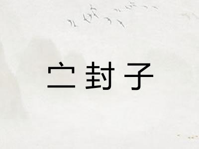 㝉封子