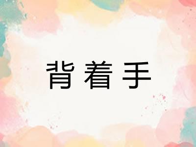 背着手
