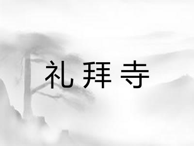 礼拜寺