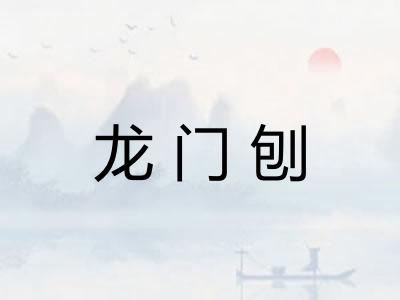 龙门刨