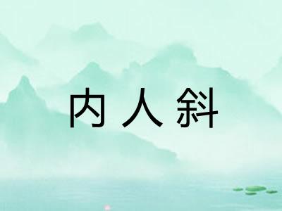 内人斜