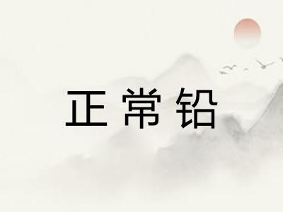 正常铅