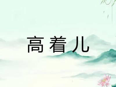 高着儿