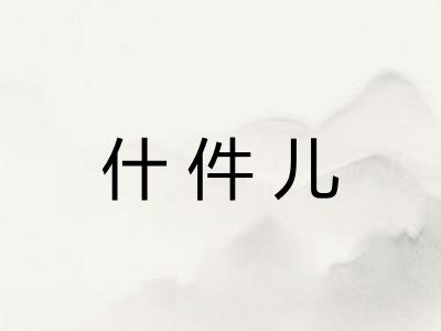 什件儿