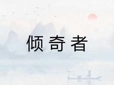 倾奇者
