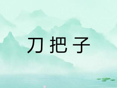 刀把子