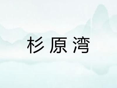 杉原湾
