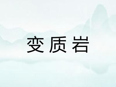 变质岩