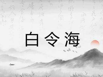 白令海