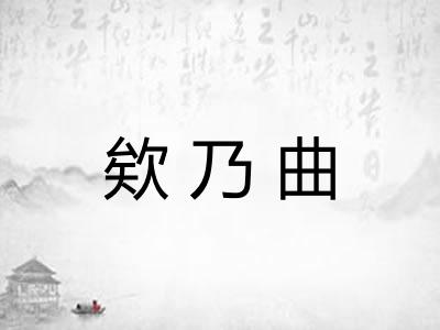 欸乃曲
