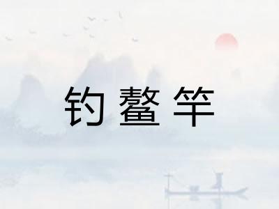 钓鳌竿