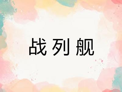 战列舰