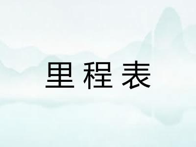 里程表