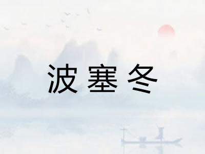 波塞冬