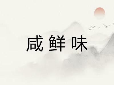 咸鲜味