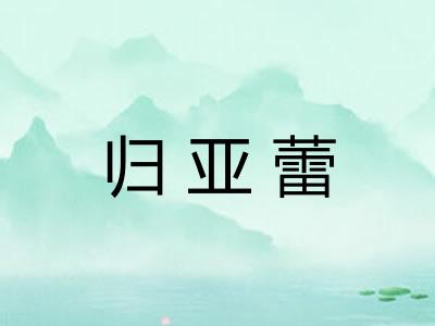 归亚蕾