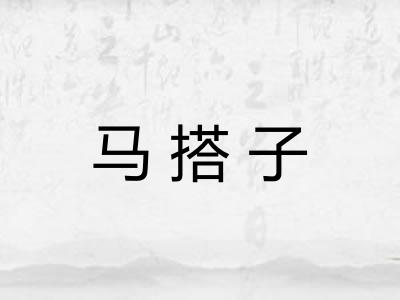 马搭子