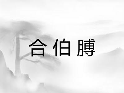 合伯膊