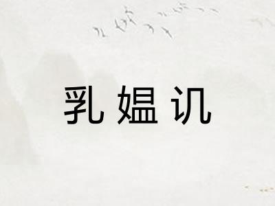 乳媪讥