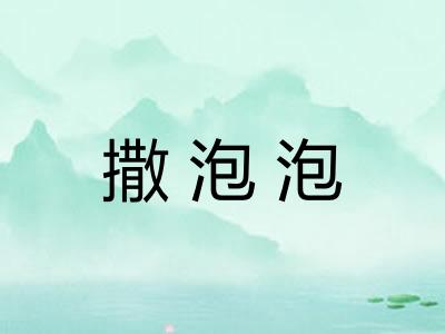 撒泡泡
