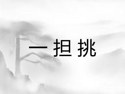 一担挑