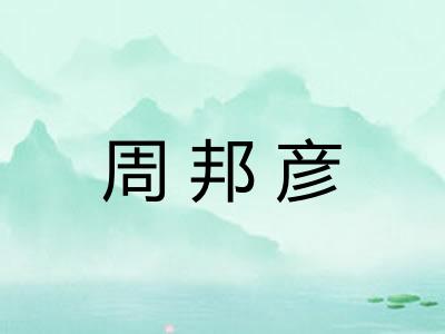 周邦彦
