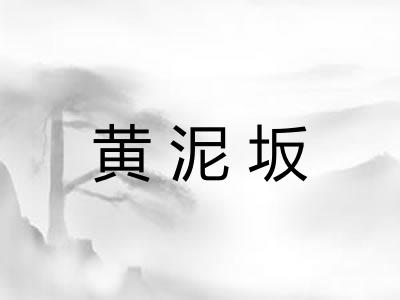 黄泥坂