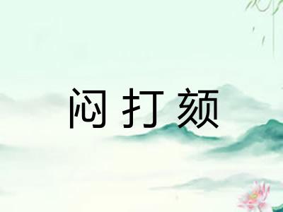 闷打颏