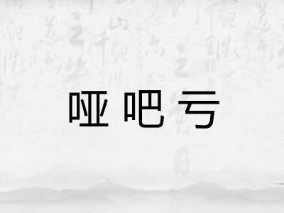 哑吧亏