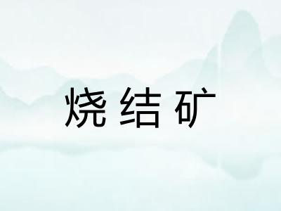 烧结矿