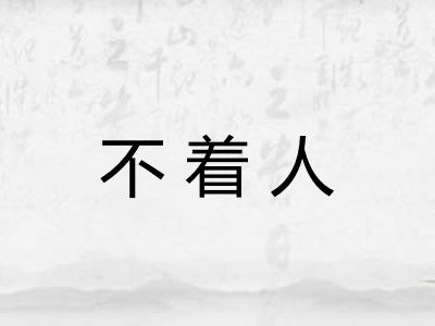 不着人