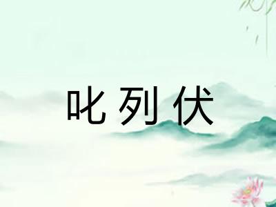 叱列伏