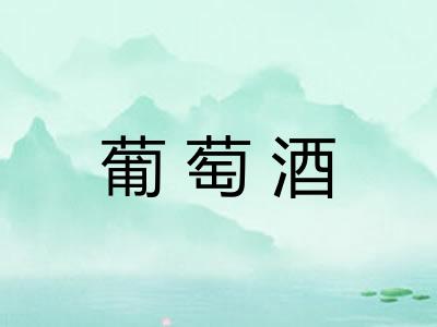 葡萄酒