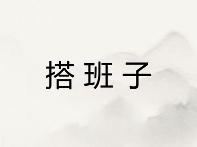 搭班子
