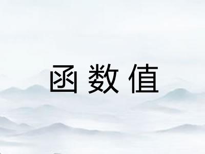 函数值