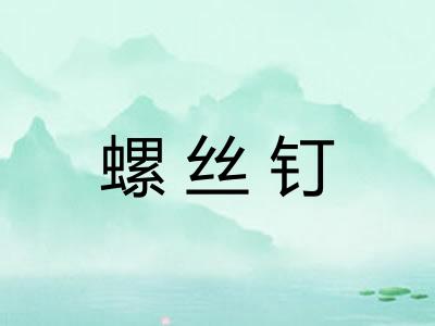 螺丝钉
