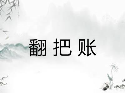 翻把账
