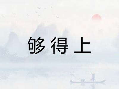 够得上