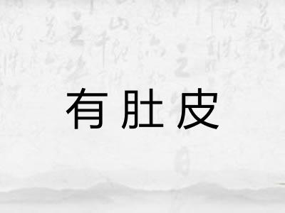 有肚皮